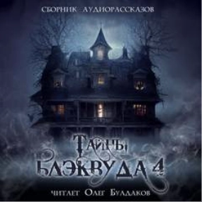 Тайны Блэквуда (том 4) Лучшие аудиокниги онлайн слушать бесплатно➝ Без остановки, полными циклами! ☆Более 100000 новых книг☆ ➝ Присоединяйтесь ✔️ audioknigi-onlain.com
