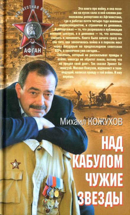 Над Кабулом чужие звезды - Михаил Кожухов Лучшие аудиокниги онлайн слушать бесплатно➝ Без остановки, полными циклами! ☆Более 100000 новых книг☆ ➝ Присоединяйтесь ✔️ audioknigi-onlain.com