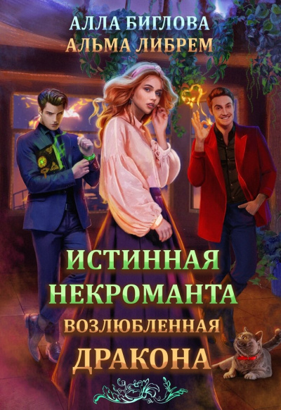 Истинная некроманта, возлюбленная дракона - Альма Либрем, Алла Биглова Лучшие аудиокниги онлайн слушать бесплатно➝ Без остановки, полными циклами! ☆Более 100000 новых книг☆ ➝ Присоединяйтесь ✔️ audioknigi-onlain.com