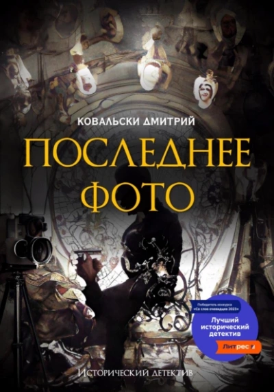 Последнее фото - Д. Ковальски Лучшие аудиокниги онлайн слушать бесплатно➝ Без остановки, полными циклами! ☆Более 100000 новых книг☆ ➝ Присоединяйтесь ✔️ audioknigi-onlain.com