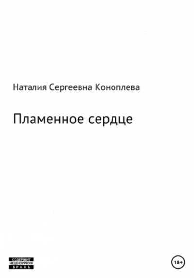 Лёд и пламень, или Великая сила прощения - Наталия Коноплева Лучшие аудиокниги онлайн слушать бесплатно➝ Без остановки, полными циклами! ☆Более 100000 новых книг☆ ➝ Присоединяйтесь ✔️ audioknigi-onlain.com