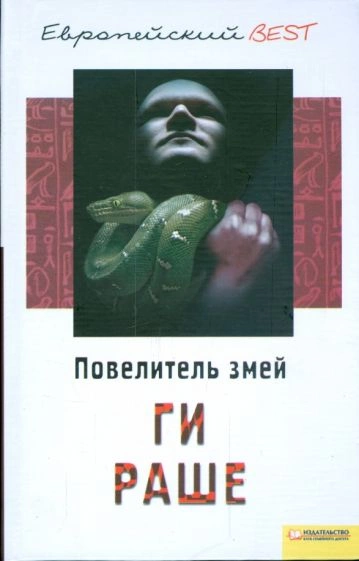 Повелитель змей - Ги Раше Лучшие аудиокниги онлайн слушать бесплатно➝ Без остановки, полными циклами! ☆Более 100000 новых книг☆ ➝ Присоединяйтесь ✔️ audioknigi-onlain.com