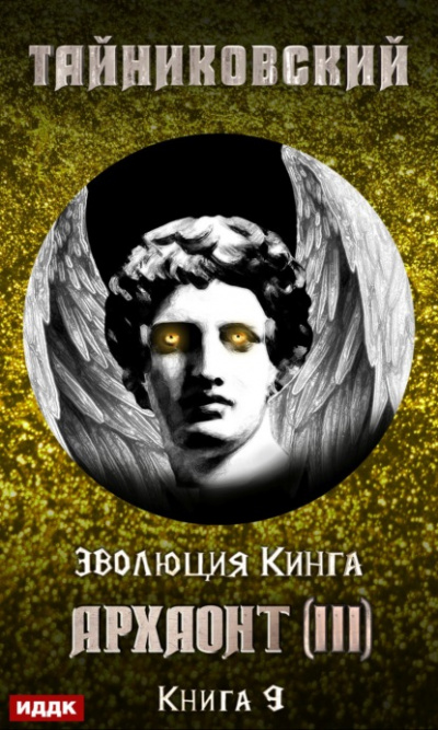 Архаонт (III) - Тайниковский Лучшие аудиокниги онлайн слушать бесплатно➝ Без остановки, полными циклами! ☆Более 100000 новых книг☆ ➝ Присоединяйтесь ✔️ audioknigi-onlain.com