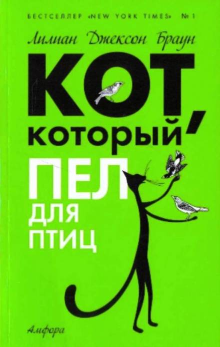 Кот, который пел для птиц - Лилиан Джексон Браун Лучшие аудиокниги онлайн слушать бесплатно➝ Без остановки, полными циклами! ☆Более 100000 новых книг☆ ➝ Присоединяйтесь ✔️ audioknigi-onlain.com