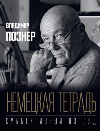 Субъективный взгляд. Немецкая тетрадь - Владимир Познер Лучшие аудиокниги онлайн слушать бесплатно➝ Без остановки, полными циклами! ☆Более 100000 новых книг☆ ➝ Присоединяйтесь ✔️ audioknigi-onlain.com