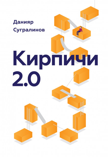 Кирпичи 2.0 - Данияр Сугралинов Лучшие аудиокниги онлайн слушать бесплатно➝ Без остановки, полными циклами! ☆Более 100000 новых книг☆ ➝ Присоединяйтесь ✔️ audioknigi-onlain.com