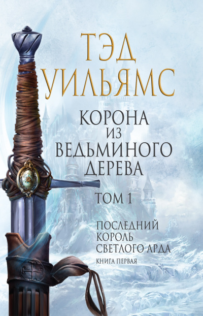 Корона из ведьминого дерева. Том 1 - Тэд Уильямс Лучшие аудиокниги онлайн слушать бесплатно➝ Без остановки, полными циклами! ☆Более 100000 новых книг☆ ➝ Присоединяйтесь ✔️ audioknigi-onlain.com