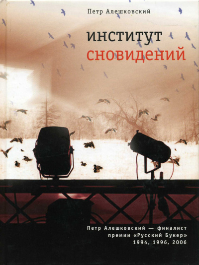 Институт сновидений, или Старгород двадцать лет спустя - Петр Алешковский Лучшие аудиокниги онлайн слушать бесплатно➝ Без остановки, полными циклами! ☆Более 100000 новых книг☆ ➝ Присоединяйтесь ✔️ audioknigi-onlain.com