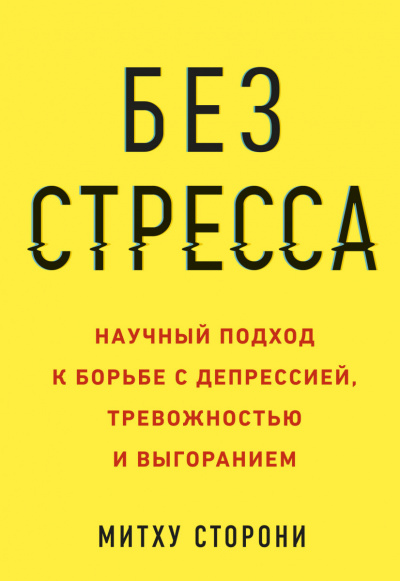 Без стресса. Научный подход к борьбе с депрессией, тревожностью и выгоранием - Митху Сторони Лучшие аудиокниги онлайн слушать бесплатно➝ Без остановки, полными циклами! ☆Более 100000 новых книг☆ ➝ Присоединяйтесь ✔️ audioknigi-onlain.com