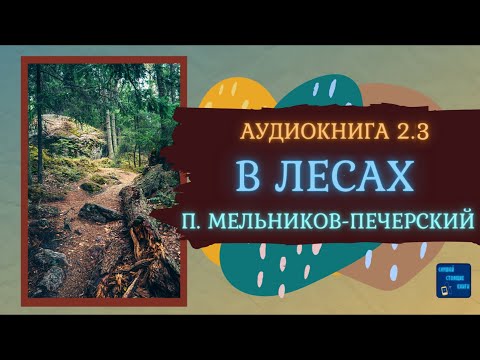 В ЛЕСАХ 2.3 Павел Мельников - Печерский| Исторические Аудиокниги||Слушай Стоящие Книги Лучшие аудиокниги онлайн слушать бесплатно➝ Без остановки, полными циклами! ☆Более 100000 новых книг☆ ➝ Присоединяйтесь ✔️ audioknigi-onlain.com