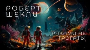 Руками не трогать! - Роберт Шекли Лучшие аудиокниги онлайн слушать бесплатно➝ Без остановки, полными циклами! ☆Более 100000 новых книг☆ ➝ Присоединяйтесь ✔️ audioknigi-onlain.com