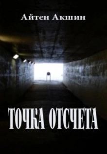 Точка отсчета - Айтен Акшин Лучшие аудиокниги онлайн слушать бесплатно➝ Без остановки, полными циклами! ☆Более 100000 новых книг☆ ➝ Присоединяйтесь ✔️ audioknigi-onlain.com