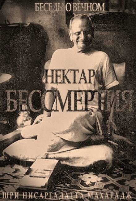 Нектар бессмертия. Беседы о Вечном - Махарадж Нисаргадатта Лучшие аудиокниги онлайн слушать бесплатно➝ Без остановки, полными циклами! ☆Более 100000 новых книг☆ ➝ Присоединяйтесь ✔️ audioknigi-onlain.com