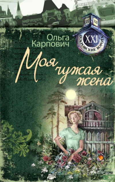 Моя чужая жена - Ольга Карпович Лучшие аудиокниги онлайн слушать бесплатно➝ Без остановки, полными циклами! ☆Более 100000 новых книг☆ ➝ Присоединяйтесь ✔️ audioknigi-onlain.com