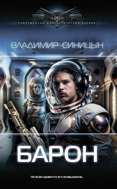 Барон - Владимир Синицын Лучшие аудиокниги онлайн слушать бесплатно➝ Без остановки, полными циклами! ☆Более 100000 новых книг☆ ➝ Присоединяйтесь ✔️ audioknigi-onlain.com