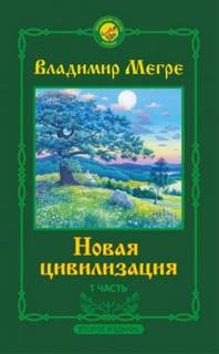 Новая цивилизация - Владимир Мегре Лучшие аудиокниги онлайн слушать бесплатно➝ Без остановки, полными циклами! ☆Более 100000 новых книг☆ ➝ Присоединяйтесь ✔️ audioknigi-onlain.com