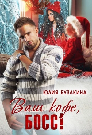 Ваш кофе, босс! - Юлия Бузакина Лучшие аудиокниги онлайн слушать бесплатно➝ Без остановки, полными циклами! ☆Более 100000 новых книг☆ ➝ Присоединяйтесь ✔️ audioknigi-onlain.com