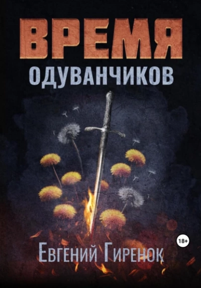 Время одуванчиков - Евгений Гиренок Лучшие аудиокниги онлайн слушать бесплатно➝ Без остановки, полными циклами! ☆Более 100000 новых книг☆ ➝ Присоединяйтесь ✔️ audioknigi-onlain.com