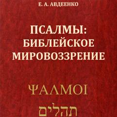 Псалмы. Библейское мировоззрение - Евгений Авдеенко Лучшие аудиокниги онлайн слушать бесплатно➝ Без остановки, полными циклами! ☆Более 100000 новых книг☆ ➝ Присоединяйтесь ✔️ audioknigi-onlain.com
