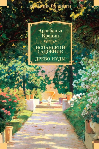 Испанский садовник - Арчибальд Кронин Лучшие аудиокниги онлайн слушать бесплатно➝ Без остановки, полными циклами! ☆Более 100000 новых книг☆ ➝ Присоединяйтесь ✔️ audioknigi-onlain.com