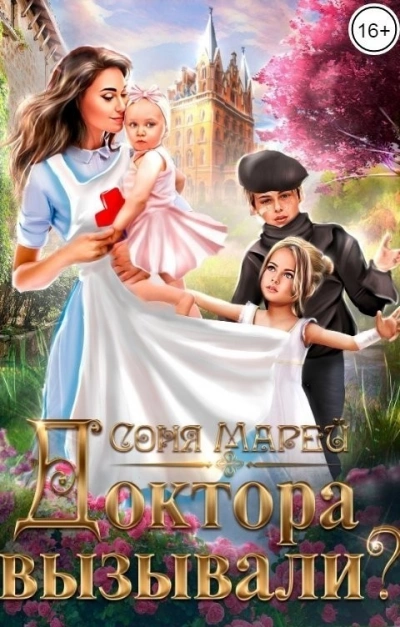 Доктора вызывали? или Трудовые будни попаданки - Соня Марей Лучшие аудиокниги онлайн слушать бесплатно➝ Без остановки, полными циклами! ☆Более 100000 новых книг☆ ➝ Присоединяйтесь ✔️ audioknigi-onlain.com