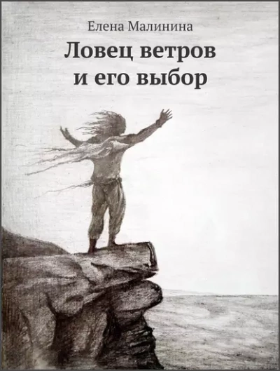 Ловец ветров и его выбор - Елена Малинина Лучшие аудиокниги онлайн слушать бесплатно➝ Без остановки, полными циклами! ☆Более 100000 новых книг☆ ➝ Присоединяйтесь ✔️ audioknigi-onlain.com