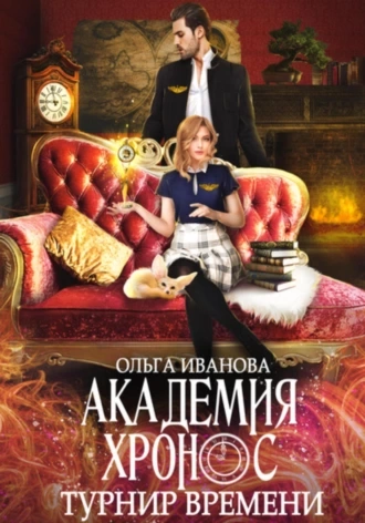 Академия Хронос. Турнир времени - Ольга Иванова Лучшие аудиокниги онлайн слушать бесплатно➝ Без остановки, полными циклами! ☆Более 100000 новых книг☆ ➝ Присоединяйтесь ✔️ audioknigi-onlain.com