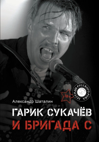 Гарик Сукачёв и Бригада С - Александр Шаталин Лучшие аудиокниги онлайн слушать бесплатно➝ Без остановки, полными циклами! ☆Более 100000 новых книг☆ ➝ Присоединяйтесь ✔️ audioknigi-onlain.com