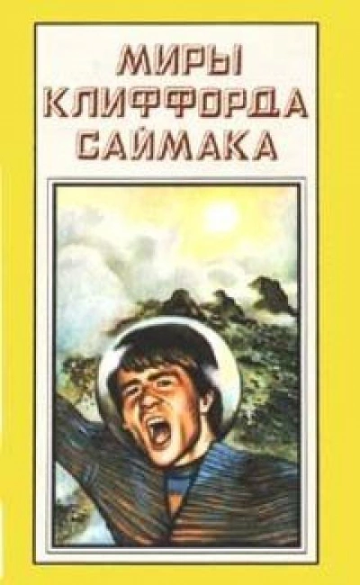 Зловещий кратер Тихо - Клиффорд Саймак Лучшие аудиокниги онлайн слушать бесплатно➝ Без остановки, полными циклами! ☆Более 100000 новых книг☆ ➝ Присоединяйтесь ✔️ audioknigi-onlain.com
