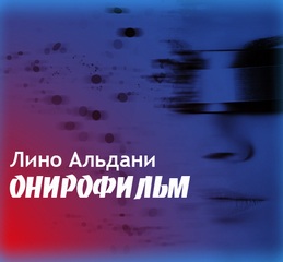 Онирофильм - Альдани Лино Лучшие аудиокниги онлайн слушать бесплатно➝ Без остановки, полными циклами! ☆Более 100000 новых книг☆ ➝ Присоединяйтесь ✔️ audioknigi-onlain.com