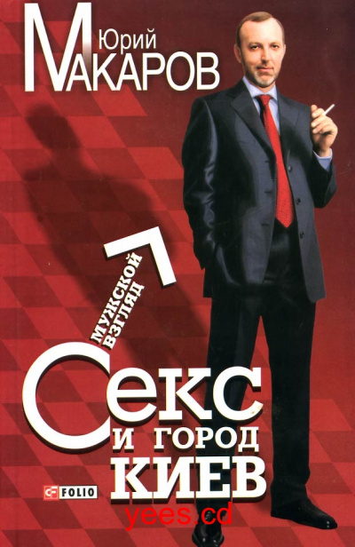 Секс и город Киев. Мужской взгляд - Юрий Макаров Лучшие аудиокниги онлайн слушать бесплатно➝ Без остановки, полными циклами! ☆Более 100000 новых книг☆ ➝ Присоединяйтесь ✔️ audioknigi-onlain.com
