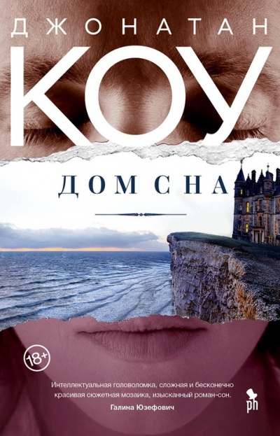 Дом сна - Джонатан Коу Лучшие аудиокниги онлайн слушать бесплатно➝ Без остановки, полными циклами! ☆Более 100000 новых книг☆ ➝ Присоединяйтесь ✔️ audioknigi-onlain.com