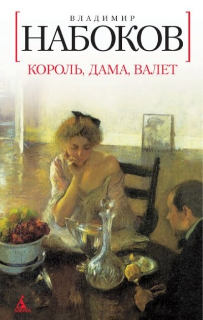 Король, дама, валет - Владимир Набоков Лучшие аудиокниги онлайн слушать бесплатно➝ Без остановки, полными циклами! ☆Более 100000 новых книг☆ ➝ Присоединяйтесь ✔️ audioknigi-onlain.com