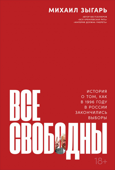 Все свободны. История о том, как в 1996 году в России закончились выборы - Михаил Зыгарь Лучшие аудиокниги онлайн слушать бесплатно➝ Без остановки, полными циклами! ☆Более 100000 новых книг☆ ➝ Присоединяйтесь ✔️ audioknigi-onlain.com