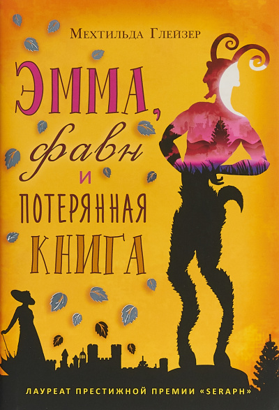 Эмма, фавн и потерянная книга - Мехтильда Глейзер Лучшие аудиокниги онлайн слушать бесплатно➝ Без остановки, полными циклами! ☆Более 100000 новых книг☆ ➝ Присоединяйтесь ✔️ audioknigi-onlain.com