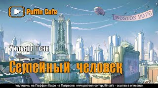 Семейный человек - Уильям Тенн Лучшие аудиокниги онлайн слушать бесплатно➝ Без остановки, полными циклами! ☆Более 100000 новых книг☆ ➝ Присоединяйтесь ✔️ audioknigi-onlain.com