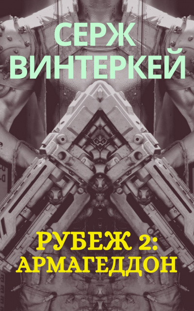 Армагеддон - Серж Винтеркей Лучшие аудиокниги онлайн слушать бесплатно➝ Без остановки, полными циклами! ☆Более 100000 новых книг☆ ➝ Присоединяйтесь ✔️ audioknigi-onlain.com