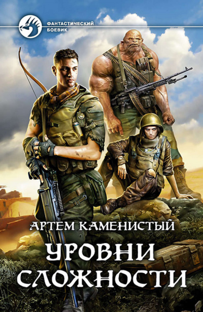 Уровни Сложности - Артем Каменистый Лучшие аудиокниги онлайн слушать бесплатно➝ Без остановки, полными циклами! ☆Более 100000 новых книг☆ ➝ Присоединяйтесь ✔️ audioknigi-onlain.com