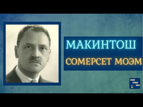 УИЛЬЯМ СОМЕРСЕТ МОЭМ Рассказы  |МАКИНТОШ| Слушай Стоящие Книги Лучшие аудиокниги онлайн слушать бесплатно➝ Без остановки, полными циклами! ☆Более 100000 новых книг☆ ➝ Присоединяйтесь ✔️ audioknigi-onlain.com