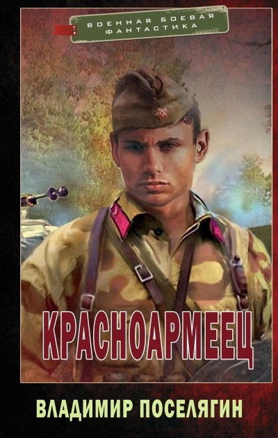 Красноармеец - Владимир Поселягин Лучшие аудиокниги онлайн слушать бесплатно➝ Без остановки, полными циклами! ☆Более 100000 новых книг☆ ➝ Присоединяйтесь ✔️ audioknigi-onlain.com