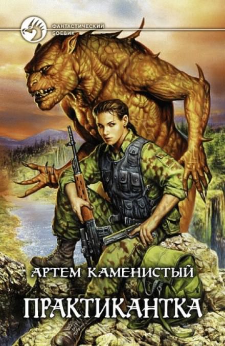 Практикантка - Артем Каменистый Лучшие аудиокниги онлайн слушать бесплатно➝ Без остановки, полными циклами! ☆Более 100000 новых книг☆ ➝ Присоединяйтесь ✔️ audioknigi-onlain.com