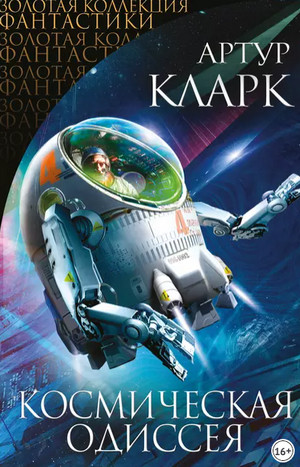 2010: Космическая Одиссея - Артур Кларк (2) Лучшие аудиокниги онлайн слушать бесплатно➝ Без остановки, полными циклами! ☆Более 100000 новых книг☆ ➝ Присоединяйтесь ✔️ audioknigi-onlain.com