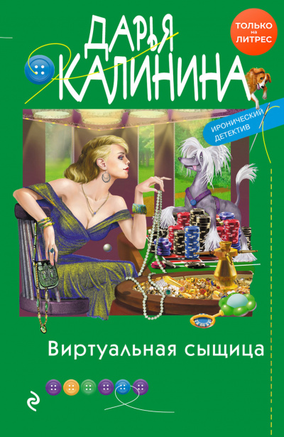 Виртуальная сыщица - Дарья Калинина Лучшие аудиокниги онлайн слушать бесплатно➝ Без остановки, полными циклами! ☆Более 100000 новых книг☆ ➝ Присоединяйтесь ✔️ audioknigi-onlain.com