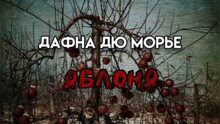 Яблоня - Дафна Дю Морье Лучшие аудиокниги онлайн слушать бесплатно➝ Без остановки, полными циклами! ☆Более 100000 новых книг☆ ➝ Присоединяйтесь ✔️ audioknigi-onlain.com