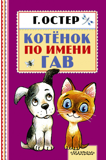 Котёнок по имени Гав - Григорий Остер Лучшие аудиокниги онлайн слушать бесплатно➝ Без остановки, полными циклами! ☆Более 100000 новых книг☆ ➝ Присоединяйтесь ✔️ audioknigi-onlain.com