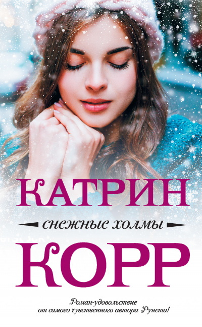 Снежные холмы - Катрин Корр Лучшие аудиокниги онлайн слушать бесплатно➝ Без остановки, полными циклами! ☆Более 100000 новых книг☆ ➝ Присоединяйтесь ✔️ audioknigi-onlain.com