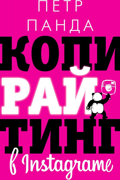 Копирайтинг в Instagram - Петр Панда Лучшие аудиокниги онлайн слушать бесплатно➝ Без остановки, полными циклами! ☆Более 100000 новых книг☆ ➝ Присоединяйтесь ✔️ audioknigi-onlain.com