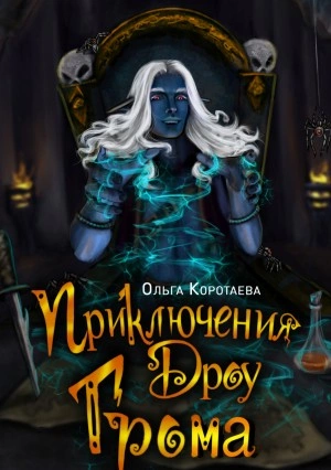 Приключения дроу Грома - Ольга Коротаева Лучшие аудиокниги онлайн слушать бесплатно➝ Без остановки, полными циклами! ☆Более 100000 новых книг☆ ➝ Присоединяйтесь ✔️ audioknigi-onlain.com