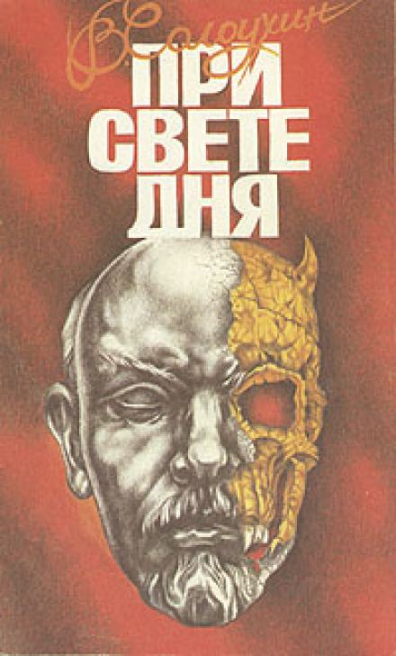 При свете дня - Владимир Солоухин Лучшие аудиокниги онлайн слушать бесплатно➝ Без остановки, полными циклами! ☆Более 100000 новых книг☆ ➝ Присоединяйтесь ✔️ audioknigi-onlain.com
