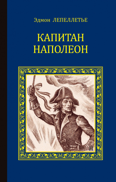 Капитан Наполеон - Эдмонд Лепеллетье Лучшие аудиокниги онлайн слушать бесплатно➝ Без остановки, полными циклами! ☆Более 100000 новых книг☆ ➝ Присоединяйтесь ✔️ audioknigi-onlain.com